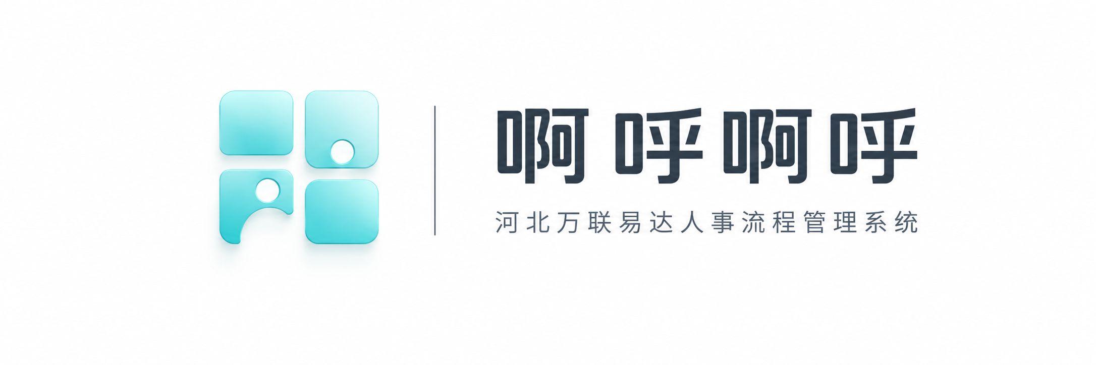 啊呼啊呼 河北万联易达人事流程管理系统